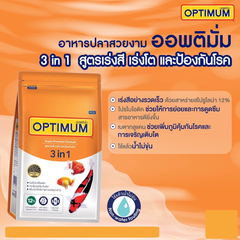 อาหารปลา-ออพติมั่ม-optimum-3in1-สาหร่ายสไปรูลิน่า12-โปรไบโอติก-เบต้ากลูแคน-สำหรับปลาทอง-ปลาคาร์ฟ-ปลาสวยงามทุกประเภท