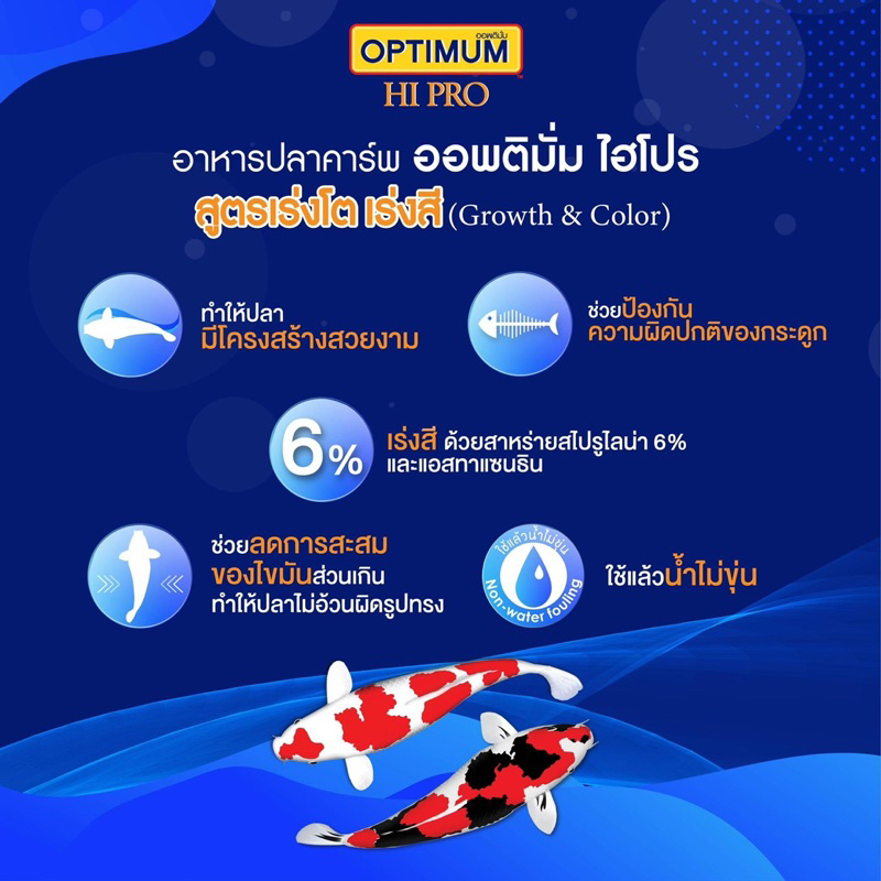 อาหารปลา-ออพติมั่ม-optimum-สาหร่ายสไปรูลิน่า6-เร่งสี-เร่งโต-ลดการสะสมของไขมัน-growth-amp-color-ปริมาณ-1-5กก