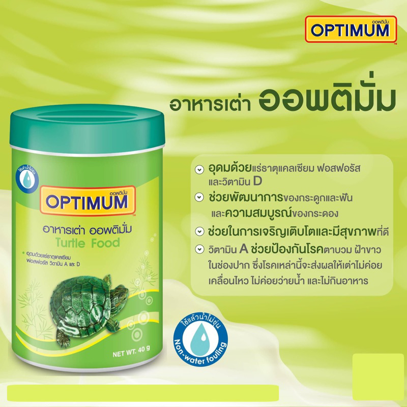 อาหารเต่า-ออพติมั่ม-optimum-ปริมาณ-40กรัม