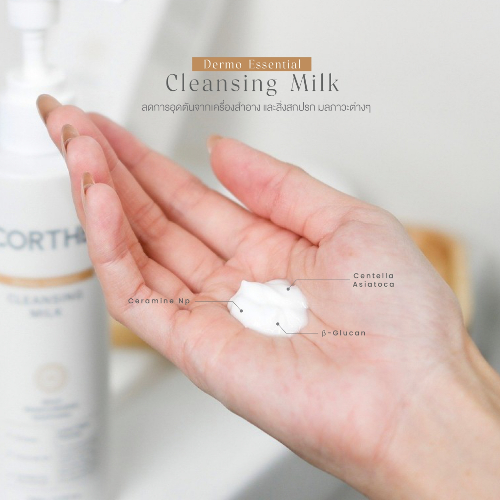 corthe-dermo-essential-cleansing-milk-200ml-คอร์เธ-คลีนซิ่งมิลค์-สำหรับลบเมคอัพ-และขจัดสิ่งสกปรก