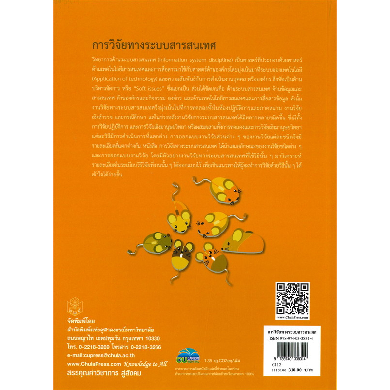 ลดพิเศษ-การวิจัยทางระบบสารสนเทศ-ราคาปก-310-9789740338314