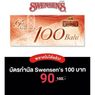 ภาพขนาดย่อของสินค้าอีคูปอง ไอศครีม สเวนเซ่นส์ Swensen's ลด 10%