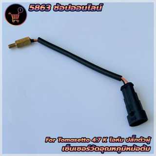 เซ็นเซอร์อุณหภูมิหม้อต้มแก๊ส AG GI BSM รุ่น 4.7K โอห์ม ปลั๊กตัวผู้ Water Temperature Sensor LPG CNG/NGV 4.7K Ohm