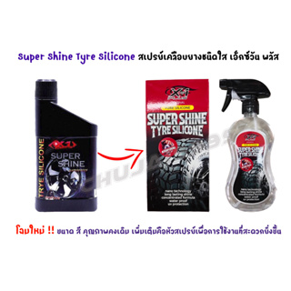 ซิลิโคนเคลือบยางชนิดใส SUPER SHINE X-1 PLUS ลงล้อเงา