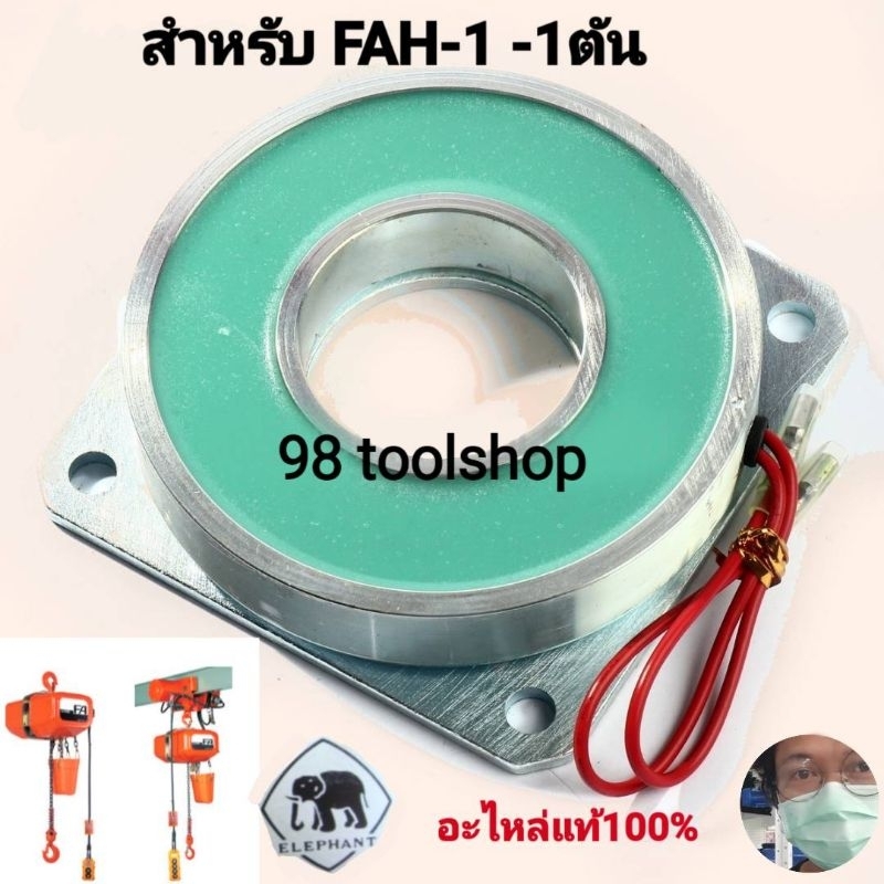 อะไหล่-คอลย์เยรค-รอกไฟฟ้า-elephant-รุ่น-fah-1-no-562-brake-coil