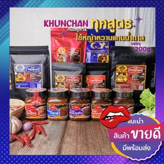 [เติมของใหม่แล้ว]🛒น้ำพริกพร้อมทาน มีเมนูน้ำพริกเผา แจ่วบอง น้ำพริกตาแดงปลาร้า พร้อมส่ง