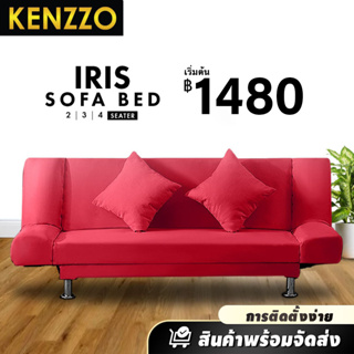 ภาพหน้าปกสินค้าKENZZO: IRIS โซฟา โซฟาผ้ากำมะหยี่ โซฟาปรับนอน 3 ระดับ คุณภาพดี (IRIS Sofa Bed) ที่เกี่ยวข้อง