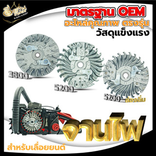 จานไฟ สำหรับเลื่อยยนต์/เครื่องตัดหญ้า รุ่น 5200/5800/3800/RBC411 อะไหล่เลื่อยยนต์ อะไหล่เครื่องตัดหญ้า วัสดุแข็งแรง