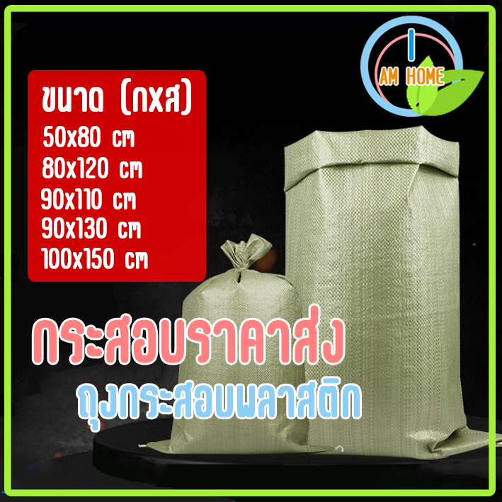 กระสอบใหม่-กระสอบถูก-พร้อมส่ง-ไม่พิมพ์ลาย-กระสอบพลาสติก-กระสอบใหม่-ถุงปุ๋ย-ถุงกระสอบ-กระสอบสาน-กระสอบไปรษณีย์-ส่งไวมาก