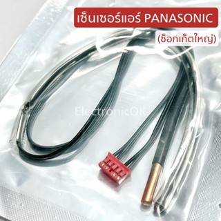 เซ็นเซอร์แอร์ PANASONIC (15)