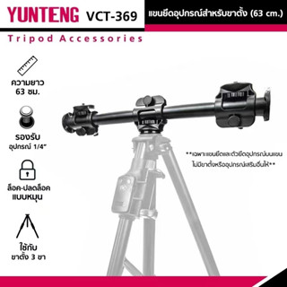 YUNTENG VCT-369 (63 cm.) แขนยึดอุปกรณ์สำหรับขาตั้ง Cross Bar Tripod คานยึดขาตั้ง ยาว 63 ซม. อุปกรณ์เสริมถ่ายรูป