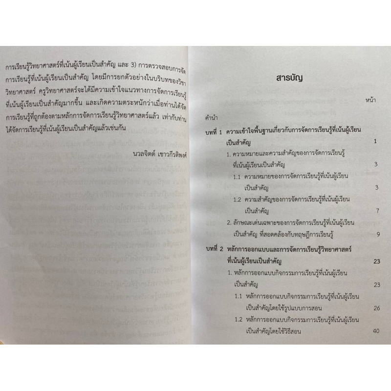 9789740341222-เพื่อนคู่คิดครูวิทยาศาสตร์มืออาชีพ-การจัดการเรียนรู้ที่เน้นผู้เรียนเป็นสำคัญ