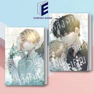 หนังสือ หลังจากวันที่ผมทิ้งคุณ1-2 จบ(แยกเล่ม)ผู้เขียน: A Zhu/Milly  สำนักพิมพ์: ไอริส/iris book/นิยายวาย(พร้อมส่ง)