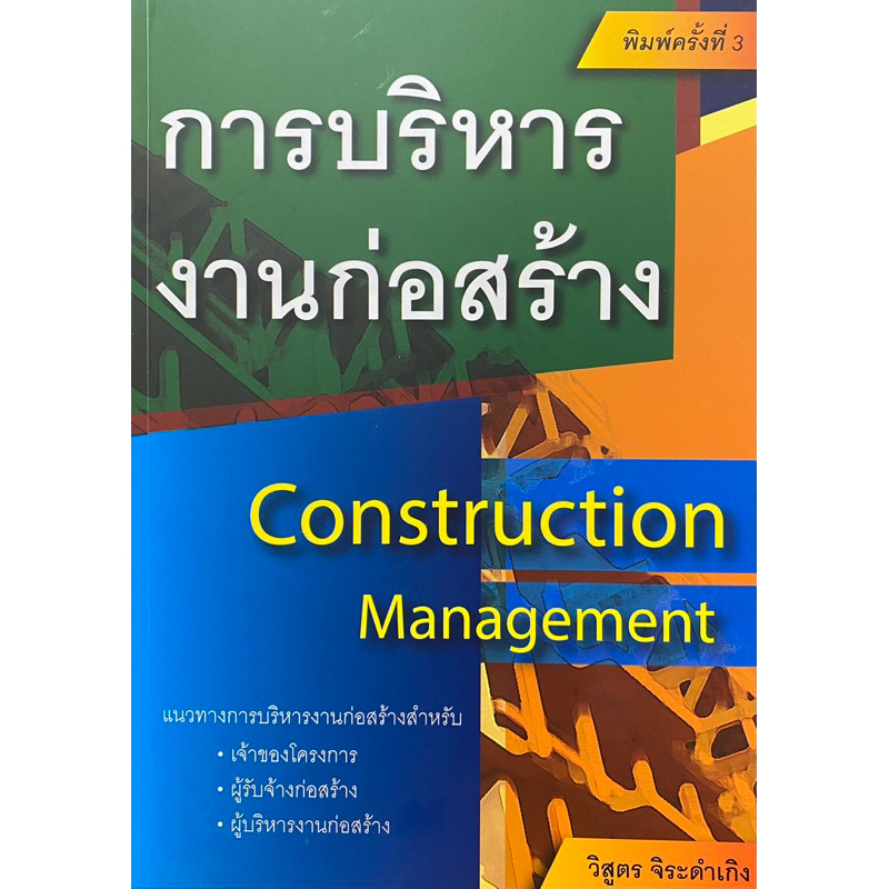 9786167770277-การบริหารงานก่อสร้าง-construction-management-ฉบับปรับปรุง