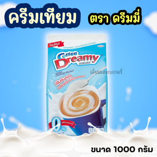 Coffee Dreamy ครีมเทียม คอฟฟี่ ดรีมมี่ ขนาด 1,000 กรัม ครีมเทียมดรีมมี่ ครีมเทียม ครีมเทียมชงกาแฟ โกโก้ ชาเขียว ขาไทย