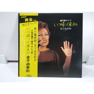 1LP Vinyl Records แผ่นเสียงไวนิล 銀巴里ライブ いつ帰って来るの 金子由香利  (J12A110)