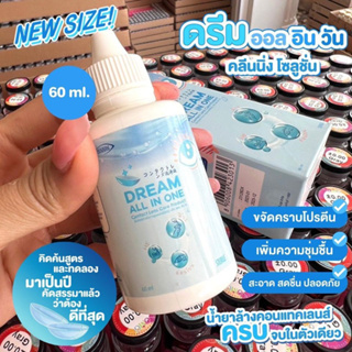 (3in1)ดรีมออล60มล. DreamAllinOne น้ำยา "ล้าง แช่ หยอด คอนแทคเลนส์"