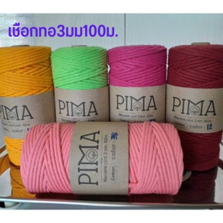 เชือกทอกลม3มิล100ม.Macrame cord 3mm 100m.สำหรับถักกระเป๋า มัดเมคราเม่ งานDIY