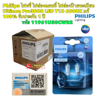 หลอดไฟหรี่ ไฟส่องป้าย PHILIPS Ultinon Pro3000 LED T10 6000K แท้ 100% รับประกัน 1 ปี