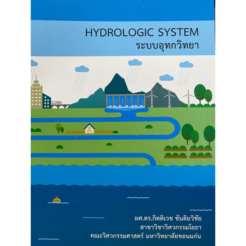 9786165720656-ระบบอุทกวิทยา-hydrologic-system-กิตติเวช-ขันติยวิชัย