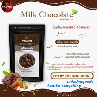 แอลมอนต์เคลือบช็อกโกแลต(ช็อกโกแลตนม)Milky chocolate