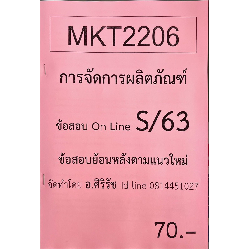 ชีทเฉลยข้อสอบ-อ-ศิริรัช-mkt2206-การจัดการผลิตภัณฑ์