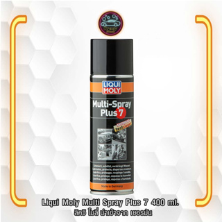 LIQUI MOLY MULTI SPRAY PLUS 7 สเปรย์เอนกประสงค์ 7 ประการ (Multi-Spray Plus 7) ขนาด 500 ml.