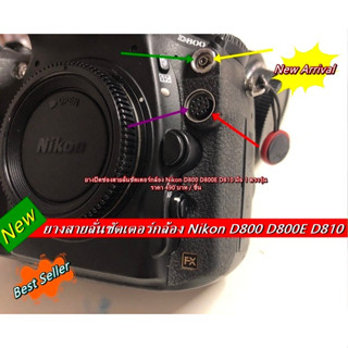 Nikon D800 D800E D810 ยางปิดช่องซิ้งค์แฟลช &amp; สายลั่นชัดเตอร์ ยางอะไหล่กล้อง มือ 1