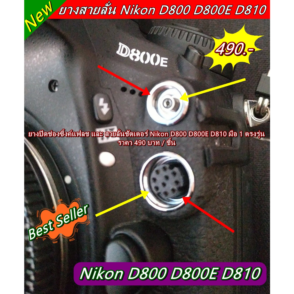 nikon-d800-d800e-d810-ยางปิดช่องซิ้งค์แฟลช-amp-สายลั่นชัดเตอร์-ยางอะไหล่กล้อง-มือ-1