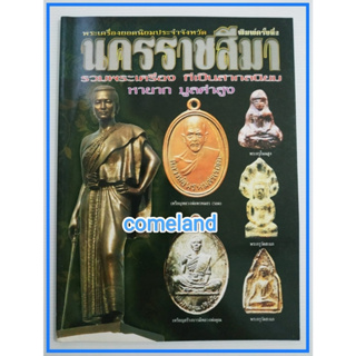 หนังสือพระเครื่องยอดนิยมประจำจังหวัดนครราชสีมา{พระเครื่อง}