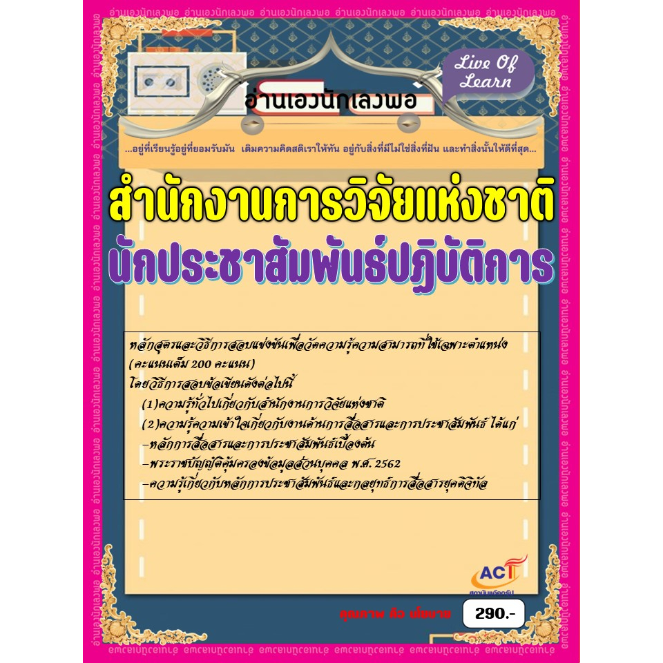 คู่มือสอบนักประชาสัมพันธ์ปฏิบัติการ-สำนักงานการวิจัยแห่งชาติ-ปี-2566