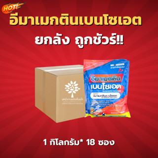 อีมาเมกติน เบนโซเอต  5% WG (ตรานกยูงทอง) (สินค้าผลิตใหม่ ✅ ของแท้แน่นอน 💯)– ยกลัง -(ขนาด 1 กิโลกรัม*18 ซอง) = ชิ้นละ 259