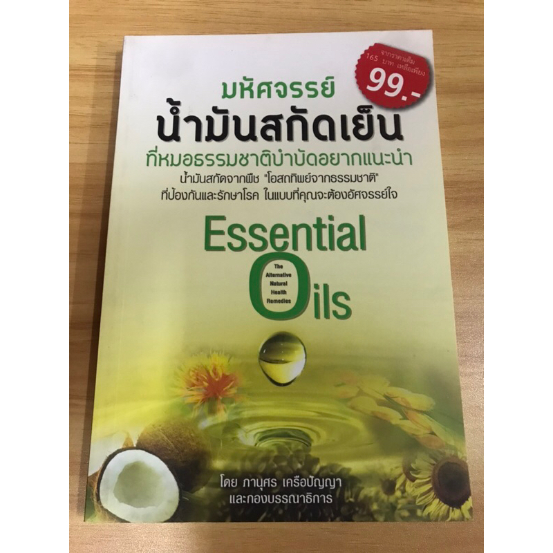 หนังสือมหัศจรรย์น้ำมันสกัดเย็น-ที่หมอธรรมชาติบำบัดอยากแนะนำ