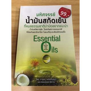 หนังสือมหัศจรรย์น้ำมันสกัดเย็น ที่หมอธรรมชาติบำบัดอยากแนะนำ