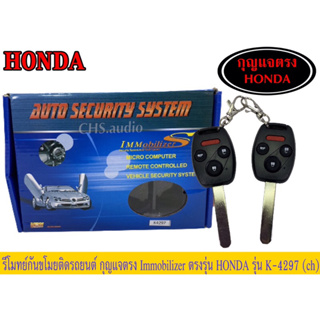 รีโมทย์กันขโมยHondaรุ่นK-4297(กุญแจตรง)