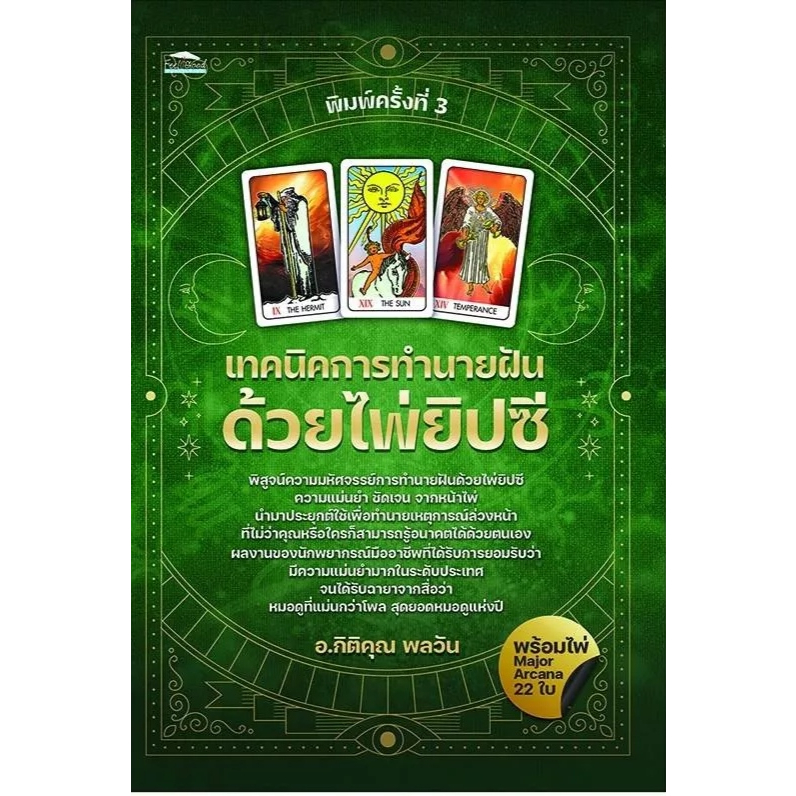 หนังสือ-พยากรณ์ชะตาชีวิตด้วยไพ่ยิปซี-เทคนิคการทำนายฝันด้วยไพ่ยิปซี-ไพ่ยิปซีเปลี่ยนชีวิต-the-magician-พร้อมไพ่ในกล่อง