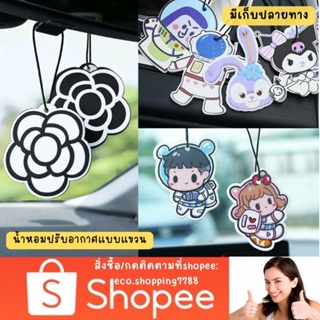 ส่งไว ส่งถูก แผ่นน้ำหอม น้ำหอมปรับอากาศ แบบแขวน Air freshener card