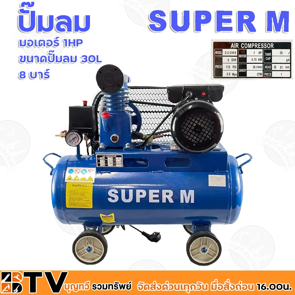 ปั๊มลมชนิดลูกสูบ-ระบบสายพาน-super-m-1-4hp-มอเตอร์-1hp-ถังลม-30-ลิตร-รุ่น-z-0-036-8-30l-ปั้มลม-ปั้มลมแบบสายพาน