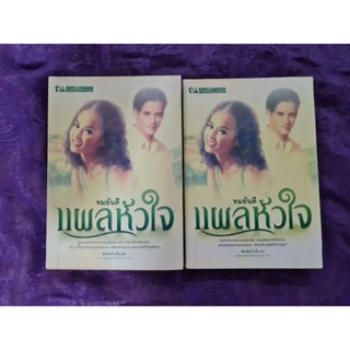 แผลหัวใจ   (2 เล่มจบ)