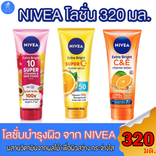 นีเวีย NIVEA Vitamin lotion โลชั่นผสมวิตามิน เพื่อผิวขาว สว่าง กระจ่างใส ทั้ง 3 สูตร ขนาด 320 มล.