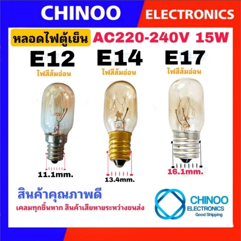 ภาพสินค้าหลอดไฟตู้เย็น AC 220-240VV 15W ขนาด E12 , E14 , E17 ใช้ได้ทุกรุ่น หลอดไฟตู้เย็น E12 หลอดไฟตู้เย็น E14 หลอดไฟตู้เย็น E17 จากร้าน chinoo_thailand บน Shopee ภาพที่ 1