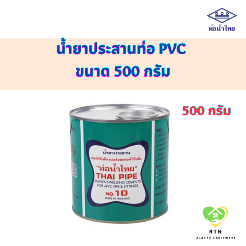 Thai Pipe น้ำยาประสานท่อ PVC (Solvent Welding PVC) ขนาด 500 กรัม ท่อน้ำ