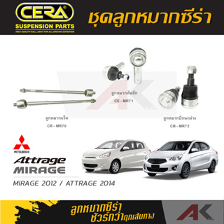 CERA ลูกหมาก MIRAGE / ATTRAGE ปี 2012-2014 ลูกหมากปีกนกล่าง ,ลูกหมากคันชัก,ลูกหมากเเร็ค