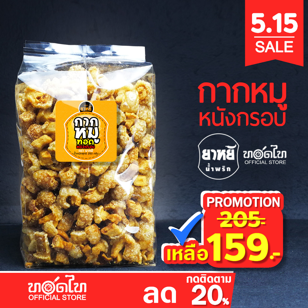 ราคาและรีวิวกากหมูทอด ยาหยี (250 ก) หนังติดมัน ทำใหม่ ทุกวัน