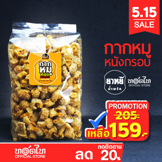 สินค้า กากหมูทอด ยาหยี (250 ก)🌶 หนังติดมัน 🔥ทำใหม่ ทุกวัน