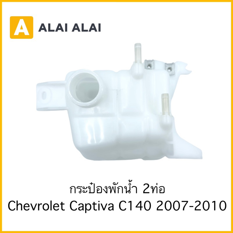 a086-กระป๋องพักน้ำ-chevrolet-captiva-2007-2010-2ท่อ