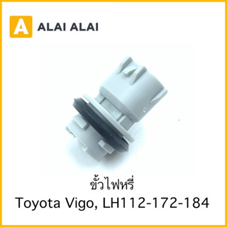 【M-2】ขั้วไฟหรี่ Toyota Vigo, LH112, LH172, LH184