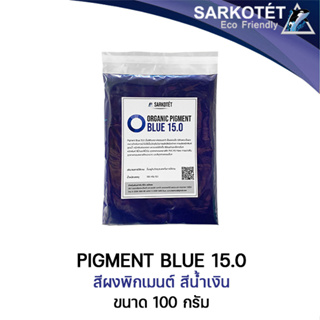 ภาพขนาดย่อของสินค้าพิกเมนต์สีน้ำเงิน ORGANIC PIGMENT BLUE 15.0 (ขนาด 100 กรัม)