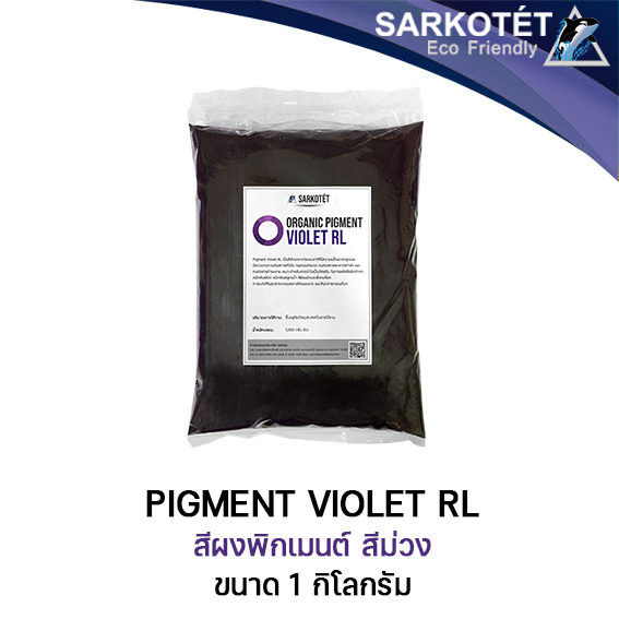 Pigment Violet RL (ขนาด 1 กิโลกรัม) | Shopee Thailand