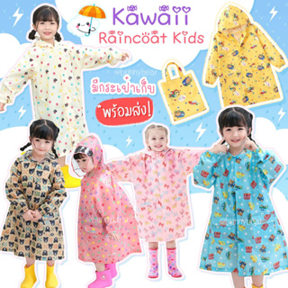 พร้อมส่ง!! Kawaii raincoat kids - เสื้อกันฝนเด็กลายการ์ตูน